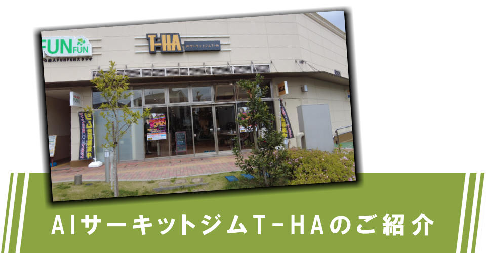 印西に新オープン 千葉県初上陸 Aiサーキットジム T Ha ティーハ 印西に新オープン 千葉県初上陸 Aiサーキットジム T Ha ティーハ